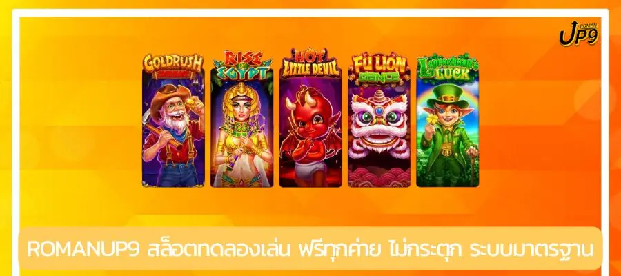 romanup9 สล็อตทดลองเล่น