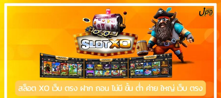 สล็อต xo เว็บ ตรง ฝาก ถอน ไม่มี ขั้น ต่ํา